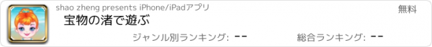 おすすめアプリ 宝物の渚で遊ぶ