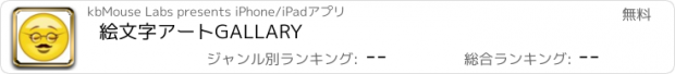 おすすめアプリ 絵文字アートGALLARY