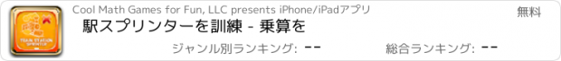 おすすめアプリ 駅スプリンターを訓練 - 乗算を