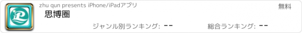 おすすめアプリ 思博圈