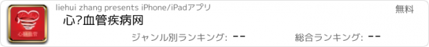 おすすめアプリ 心脑血管疾病网