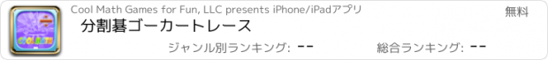 おすすめアプリ 分割碁ゴーカートレース