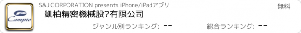 おすすめアプリ 凱柏精密機械股份有限公司