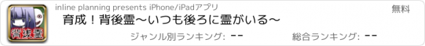 おすすめアプリ 育成！背後霊〜いつも後ろに霊がいる〜