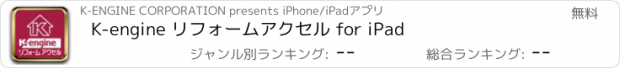 おすすめアプリ K-engine リフォームアクセル for iPad