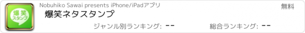 おすすめアプリ 爆笑ネタスタンプ