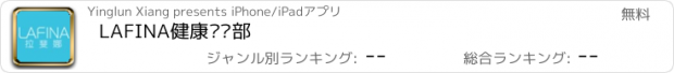 おすすめアプリ LAFINA健康俱乐部