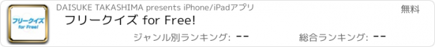 おすすめアプリ フリークイズ for Free!