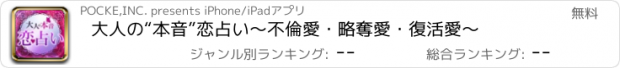 おすすめアプリ 大人の“本音”恋占い～不倫愛・略奪愛・復活愛～