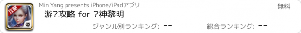 おすすめアプリ 游戏攻略 for 战神黎明