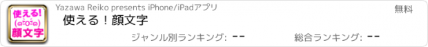 おすすめアプリ 使える！顔文字