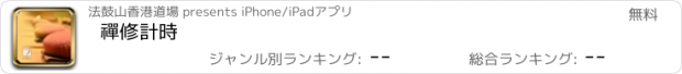 おすすめアプリ 禪修計時