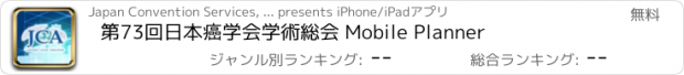 おすすめアプリ 第73回日本癌学会学術総会 Mobile Planner