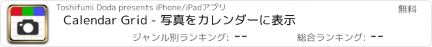 おすすめアプリ Calendar Grid - 写真をカレンダーに表示