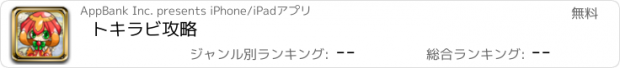 おすすめアプリ トキラビ攻略