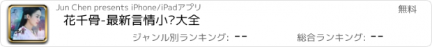 おすすめアプリ 花千骨-最新言情小说大全