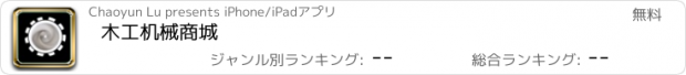 おすすめアプリ 木工机械商城