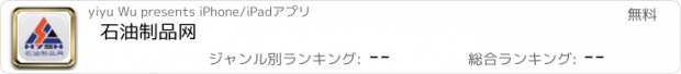 おすすめアプリ 石油制品网