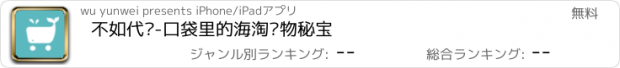 おすすめアプリ 不如代购-口袋里的海淘购物秘宝