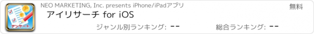 おすすめアプリ アイリサーチ for iOS