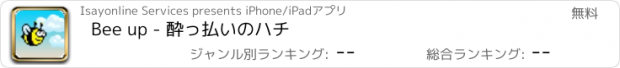 おすすめアプリ Bee up - 酔っ払いのハチ