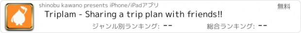 おすすめアプリ Triplam - Sharing a trip plan with friends!!