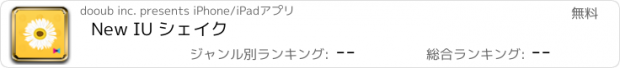 おすすめアプリ New IU シェイク