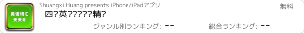 おすすめアプリ 四级英语词汇专业精选