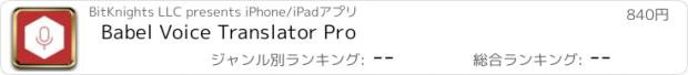 おすすめアプリ Babel Voice Translator Pro