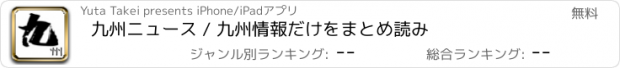 おすすめアプリ 九州ニュース / 九州情報だけをまとめ読み