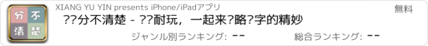 おすすめアプリ 傻傻分不清楚 - 简单耐玩，一起来领略汉字的精妙