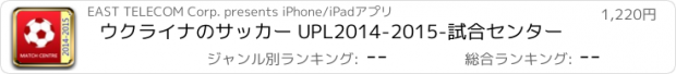 おすすめアプリ ウクライナのサッカー UPL2014-2015-試合センター