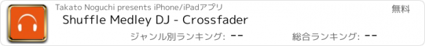 おすすめアプリ Shuffle Medley DJ - Crossfader