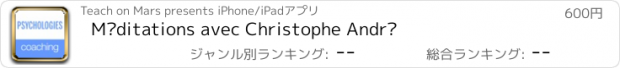 おすすめアプリ Méditations avec Christophe André