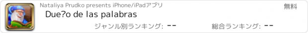 おすすめアプリ Dueño de las palabras