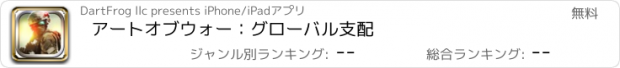 おすすめアプリ アートオブウォー：グローバル支配