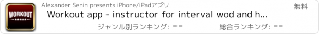 おすすめアプリ Workout app - instructor for interval wod and hiit training