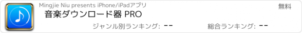 おすすめアプリ 音楽ダウンロード器 PRO