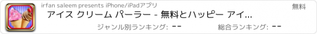 おすすめアプリ アイス クリーム パーラー - 無料とハッピー アイス クリーム屋の子供のため