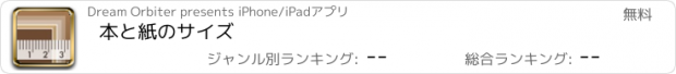 おすすめアプリ 本と紙のサイズ