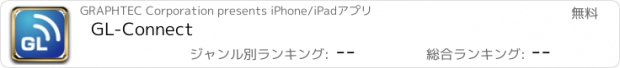 おすすめアプリ GL-Connect