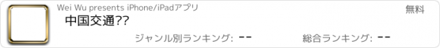 おすすめアプリ 中国交通运输