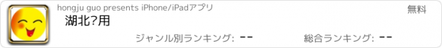 おすすめアプリ 湖北专用