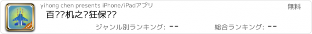 おすすめアプリ 百变战机之疯狂保卫战