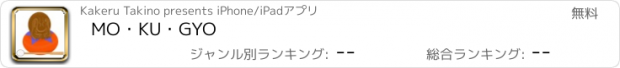 おすすめアプリ MO・KU・GYO