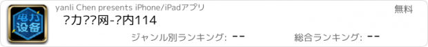 おすすめアプリ 电力设备网-业内114