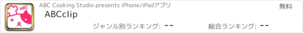 おすすめアプリ ABCclip