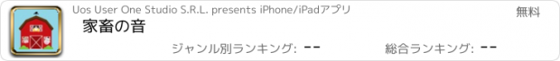 おすすめアプリ 家畜の音
