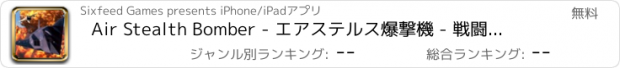 おすすめアプリ Air Stealth Bomber - エアステルス爆撃機 - 戦闘機シューターヒーローシューティングゲーム