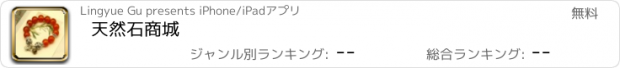 おすすめアプリ 天然石商城